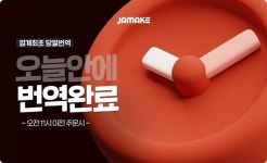 자메이크, 당일 번역 서비스 출시