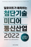 딜로이트 안진, 첨단기술·미디어·통신산업 2022 출간