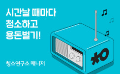 홈클리닝 플랫폼 청소연구소, 매니저 모집 라디오 캠페인 실시
