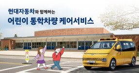 “어린이 안심 등원”…현대차, 어린이 통학차량 무상 점검 서비스