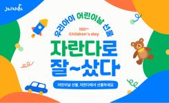 자란다, 어린이날 100주년 맞아 자란다로 잘샀다 이벤트 진행