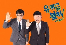 [MK이슈]유퀴즈 논란이 유재석에 미칠 영향
