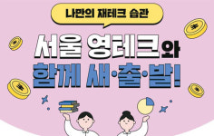 서울시, 청년에 재테크 교육·무료상담