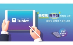 아이비리그 유학과외 플랫폼 ‘튜블릿’, 위버스마인드와 패스트벤처스로부터 시드 투자 유치