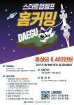 대구시, 역외 청년 창업자들 귀환 프로그램 운영
