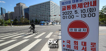 [포토] 제20대 대통령 취임식 교통통제