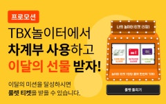 한국타이어, 차+가계부=차계부 서비스 TBX 앱에서 론칭