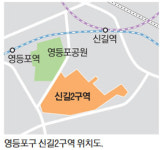 서울 신길2구역에 최고 35층, 2786가구 아파트촌