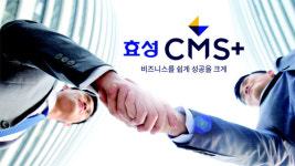 효성CMS, 통합 비즈니스 솔루션으로 한단계 도약