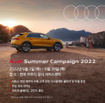 아우디, 13가지 항목 무상점검 2022 여름 서비스 캠페인 6월 실시