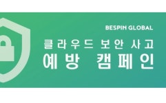 베스핀글로벌, 더 안전한 클라우드 이용 지원 위한  ‘클라우드 보안 사고 예방  캠페인’ 실시