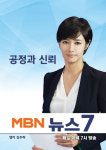 [MBN 편성시간 개편] 평일 저녁 뉴스 7시에 만나요