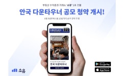 부동산 조각투자 서비스 ‘소유’,  6월 9일부터 ‘안국 다운타우너 건물 공모 청약 시작