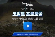 PC 배틀 스테디셀러 ‘이터널 리턴’, 진입 장벽 낮춘 4대4 모드 도입