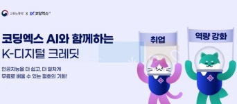 더에이아이랩, 코딩 실습 플랫폼 ‘코딩엑스’ 및 ‘K-디지털 기초역량훈련’ 운영
