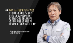 [MK 노사관계 우수기업 IR] 노사와 지역 상생 기업문화로 국내최고 발전생산성 이뤄 낸 ‘한국남동발전 여수발전본부’