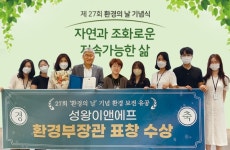 영성에프앤비 | 성왕이앤에프, 27회 환경의 날 기념 장관 표창 수상