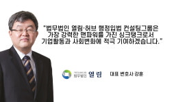 법무법인 열림‧법무법인 허브, ‘행정·입법 전문 컨설팅 그룹’ 출범