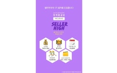 하이컴퍼니(글로시미) | 와이어드컴퍼니, 셀러 양성 프로그램 ‘셀러하이 1기’ 교육 시작
