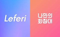 레페리, 나만의화장대 운영사 ‘메이크미업’ 인수