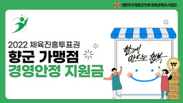 재향군인회, 향군의 스포츠토토 가맹점 10개소에 경영안정지원금 지급