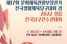 경기82배1036 | 선수·동호인 1036명 참가 대규모 전국당구대회 20일 정읍서 개막