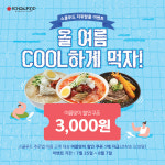스쿨푸드, 다음달 7일까지 쿨하게 먹자 할인 행사 진행