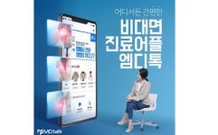 비대면 진료 앱 엠디톡  (주)엠디스퀘어, 25억원 규모 Pre-A 라운드 1차 투자 유치