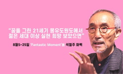 [新몽유도원도 석철주 화백 7문7답] ‘물의 우연한 흐름’ 담아낸 크로스오버 산수화로 ‘꿈의 현실화’ 보여주고 싶어