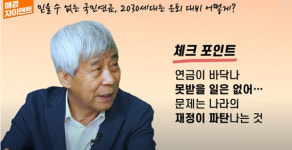 노후대비 필수인 이것 없다면 자녀한테도 돈 주지 마세요