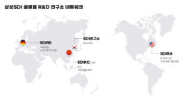 삼성SDI, 유럽 이어 미국에 R&D 연구소 설립…해외 인프라 활용, 초격차 이룰 것