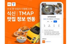 식신, 티맵 서비스 연동... 75만 맛집 정보 내비에 싣는다
