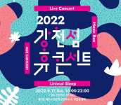 현대차 정몽구재단, 여주서 예술마을 프로젝트 강천섬 휴콘서트 개최