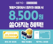 [G-브리핑]엔미디어, ‘게토’ PC방에서는 영화예매 8500원