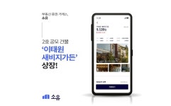 소유, 2호 건물 ‘이태원 새비지가든’ 9월 1일 상장