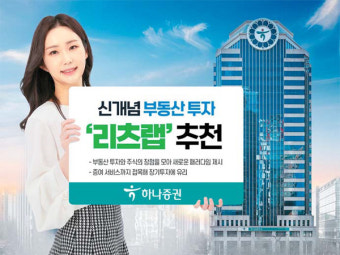 하나증권, 부동산·주식의 장점 모았다…증여서비스까지