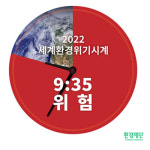 한국 환경위기시각 9시 28분…위험 단계