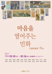 민화협회 마음을 열어주는 민화 전시회 개최