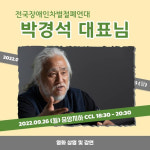 전장연 대표 초청한 고려대 총학…학생들 다음 시위 안암역이냐