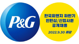한국P&G, 30일까지 신입·채용전환형 인턴 공개채용