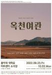 동국대 동문 뭉쳤다…연극 옥천여관 개막