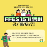 이패스코리아, 대학생 장학프로그램 FFES 15기 모집