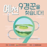 예천군, ‘예천 9경꾼을 찾습니다!’ 여행 챌린지 이벤트 진행