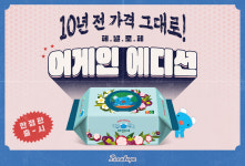 10년 전 가격 그대로…페넬로페 어게인 에디션 아기물티슈 출시