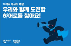 외식업 첫 MFC 구축한 딜리버리랩, 우리동네 해결사 합류할 인재 대규모 채용