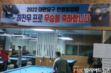 전국당구대회 첫 우승 ‘무명’ 허진우…그는 지독한 연습벌레였다