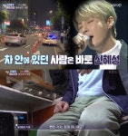 식당 측 “신혜성에 키 준 적 없어, 뻔한 핑계”(‘연중’)