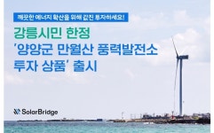 솔라브리지, 강릉시민 한정 ‘양양군 만월산 풍력발전소 투자 상품’ 출시