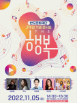반도문화재단, 지역민과 함께하는 가을 콘서트 The 행복 개최