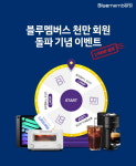 현대차, 블루멤버스 가입자 1000만 돌파…포인트 지급 이벤트 실시